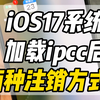 iOS17系统卡贴机卡完5G如何解决横屏bug