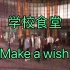 【NCT】饭后在学校食堂门口跳make a wish会是什么效果