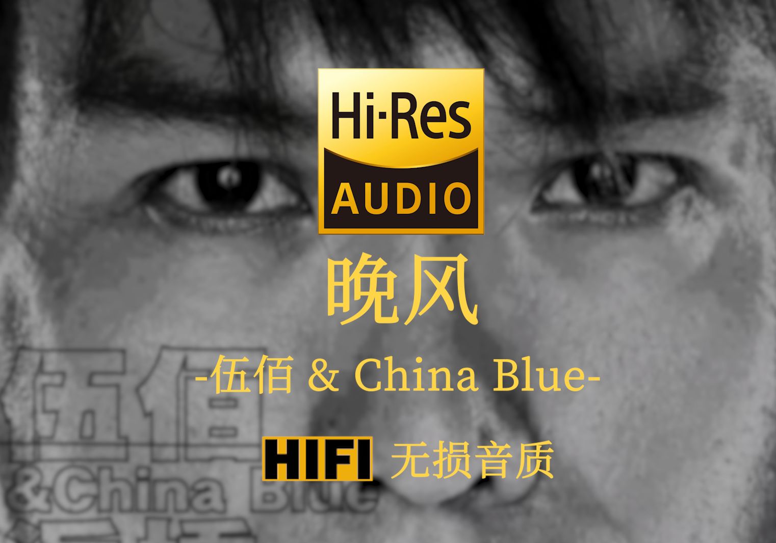 【Hi-Res无损】《晚风》伍佰 & China Blue - 你的眼神充满期待 我的心中尽是未来