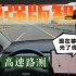 在封闭式高速路上才能“遥遥领先”？特斯拉增强版自动驾驶辅助（EAP）高速公路道路测试