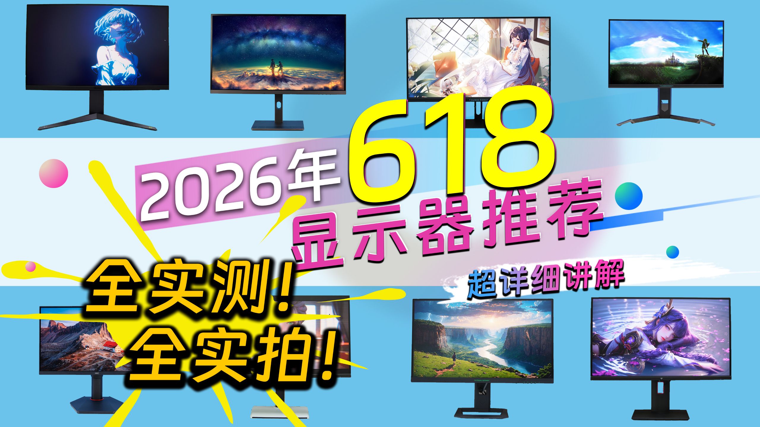 【爆肝三万字】全实测筛选百台显示器告诉你今年618哪些显示器值得买！游戏/办公/创意设计类用途如何选择显示器？