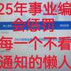 🔥3月29日笔试！25事业单位会惩罚每一个不看通知的人