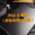 iPad2020（iPad8）上手体验，A12处理器配上非全贴合屏，香吗