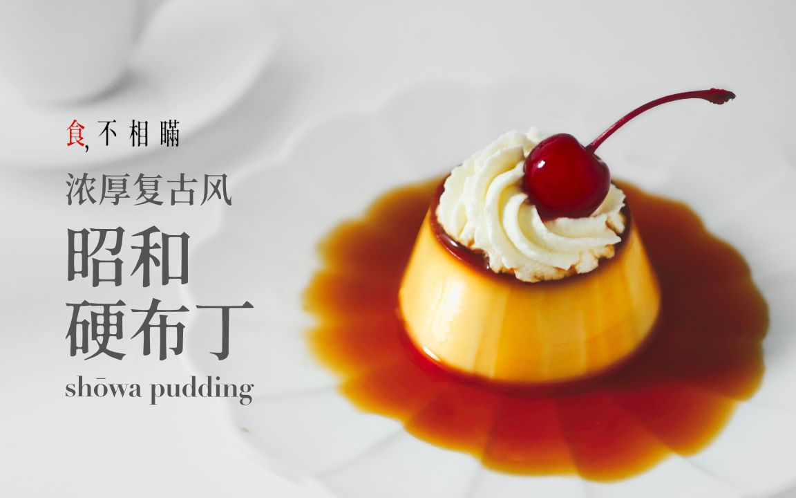 [4K] 昭和硬布丁的食谱与不失败做法：日本昭和时代复古风情，浓厚系大人味甜点 - 食不相瞒/糖饺子