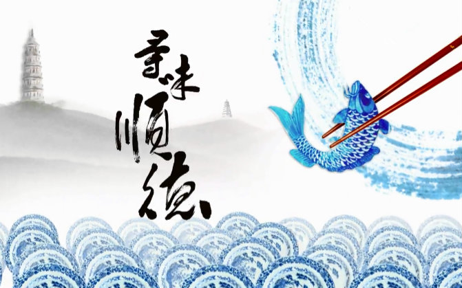 【CCTV9纪录片】寻味顺德【全3集】【附片花\/更新中】视频在线观看_ 放肆吧