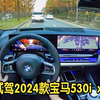沉浸式POV试驾2024款宝马530i xDrive