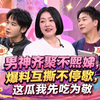 小姐不熙娣 小S｜EP956男神齐聚不熙娣，爆料互撕不停歇，这瓜我先吃为敬