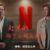 当你在电梯里遇到你的领导