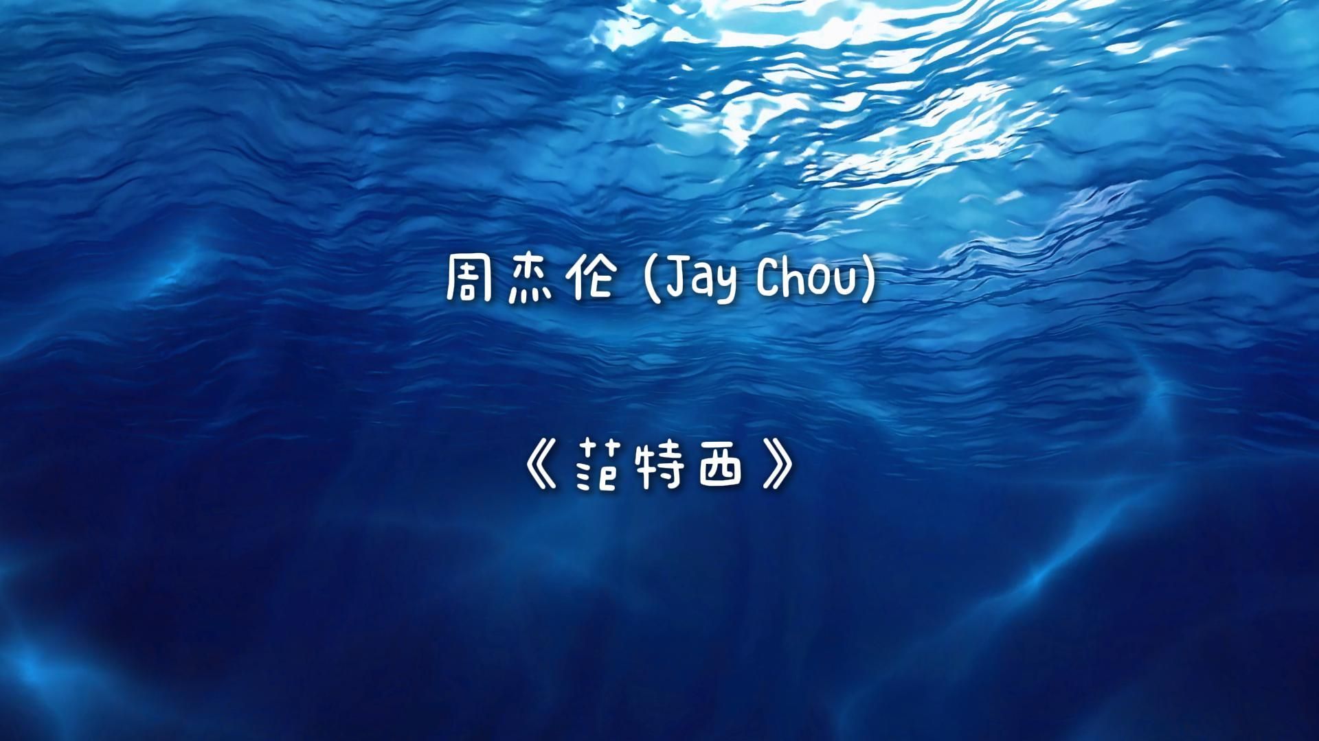 周杰伦-《范特西》专辑 无损纯享版