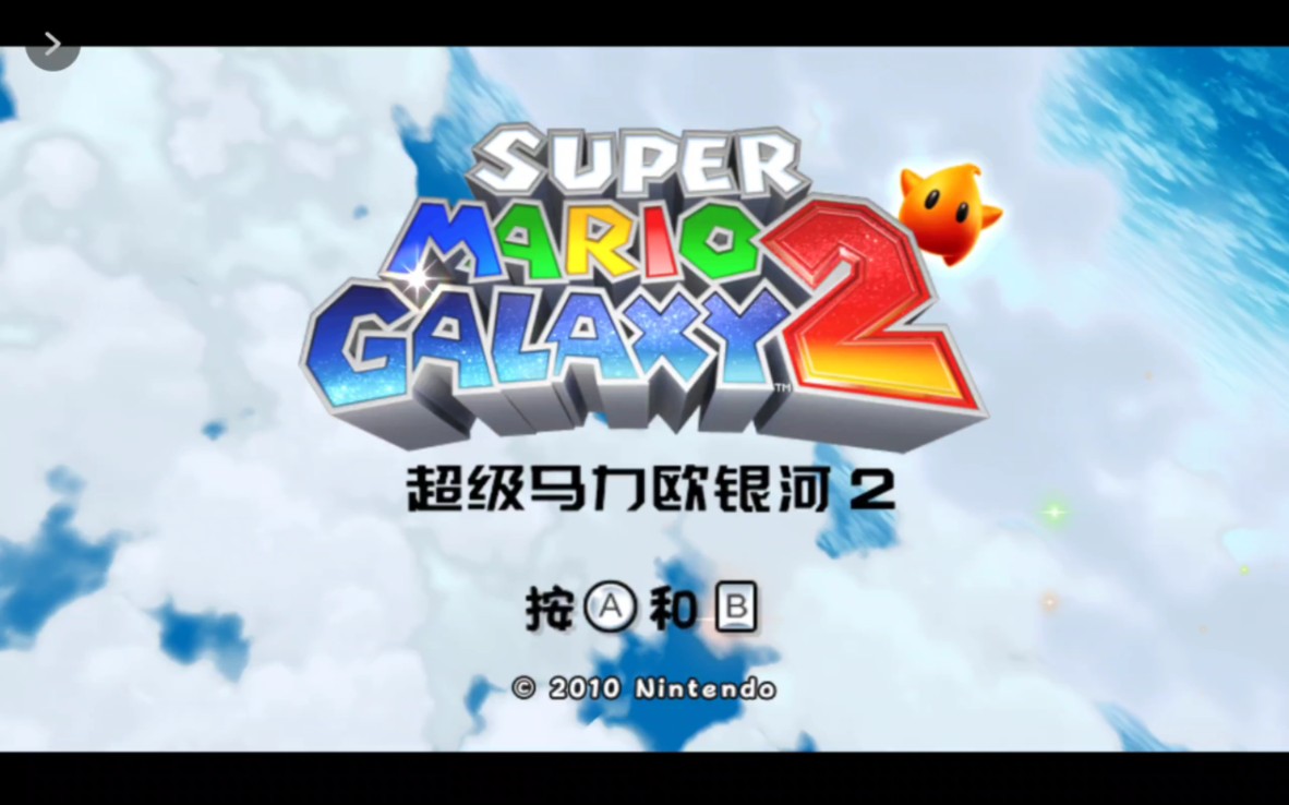 马里奥银河2(004-W1挖挖山矿银河)