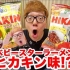 Hikakin TV 同人小零食ラーメンヒカキン味発売! wwwwww