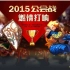 「龙之谷」「2015公会赛」11.12 - 华南电信一区(赛事版)