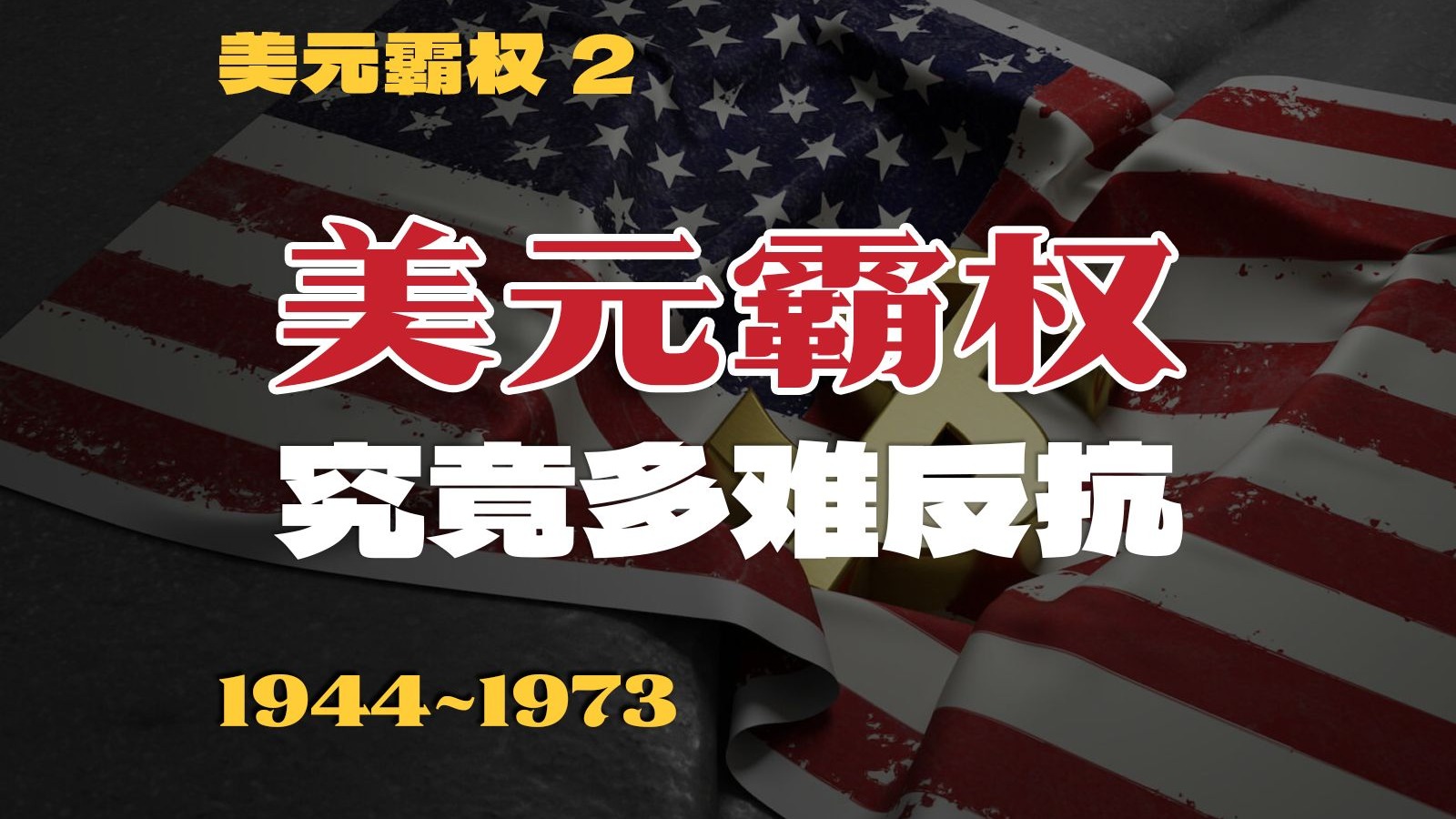 反抗美元霸权的下场有多惨？美元收割的底层逻辑与致命缺陷【美元霸权2】