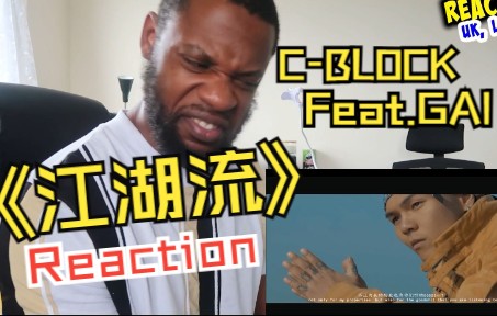 【中文字幕】C-BLOCK & GAI《江湖流》reaction新鲜出炉！海外博主直呼这才是真正的经典Boombap说唱！！！