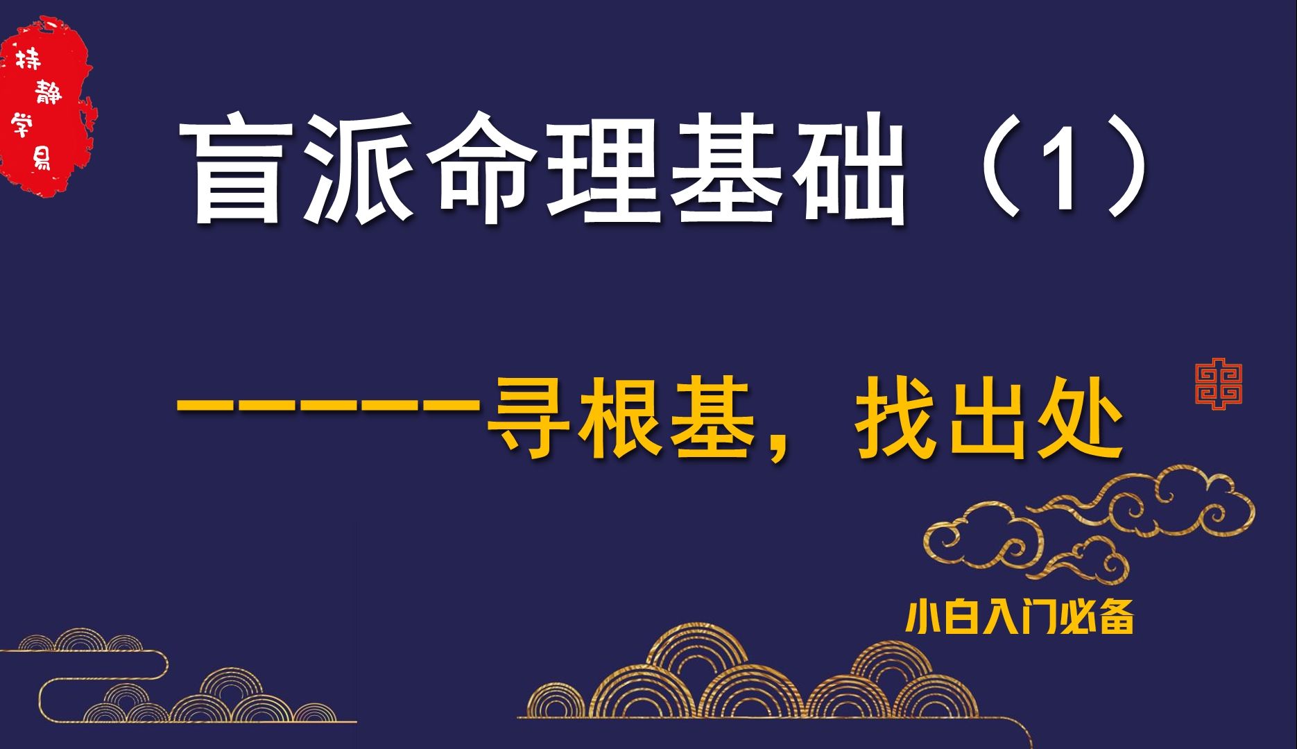 盲派基础（1）———寻根基，找出处