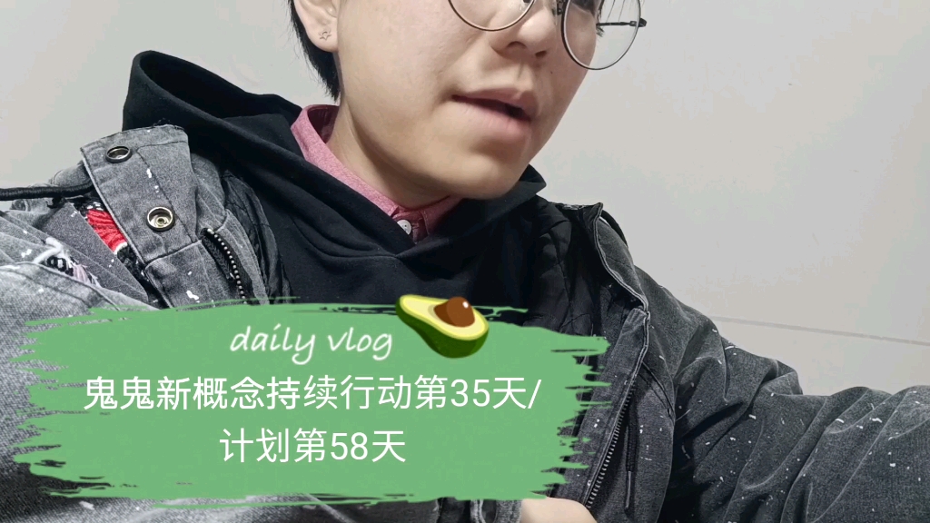 鬼鬼新概念持续行动第35天