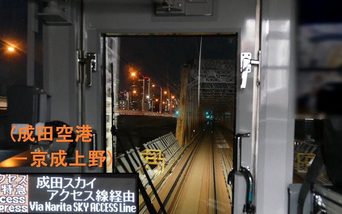 京成 成田スカイアクセス線 アクセス特急 前面展望 夜景 成田空港 京成上野 全区間 3100形 字幕 4k Keisei Cab View 21 哔哩哔哩 つロ干杯 Bilibili