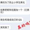 腾讯为了防止小学生黑化，如果在QQ昵称后面加一个（已黑化）就会被和谐成自己的QQ，是真的吗