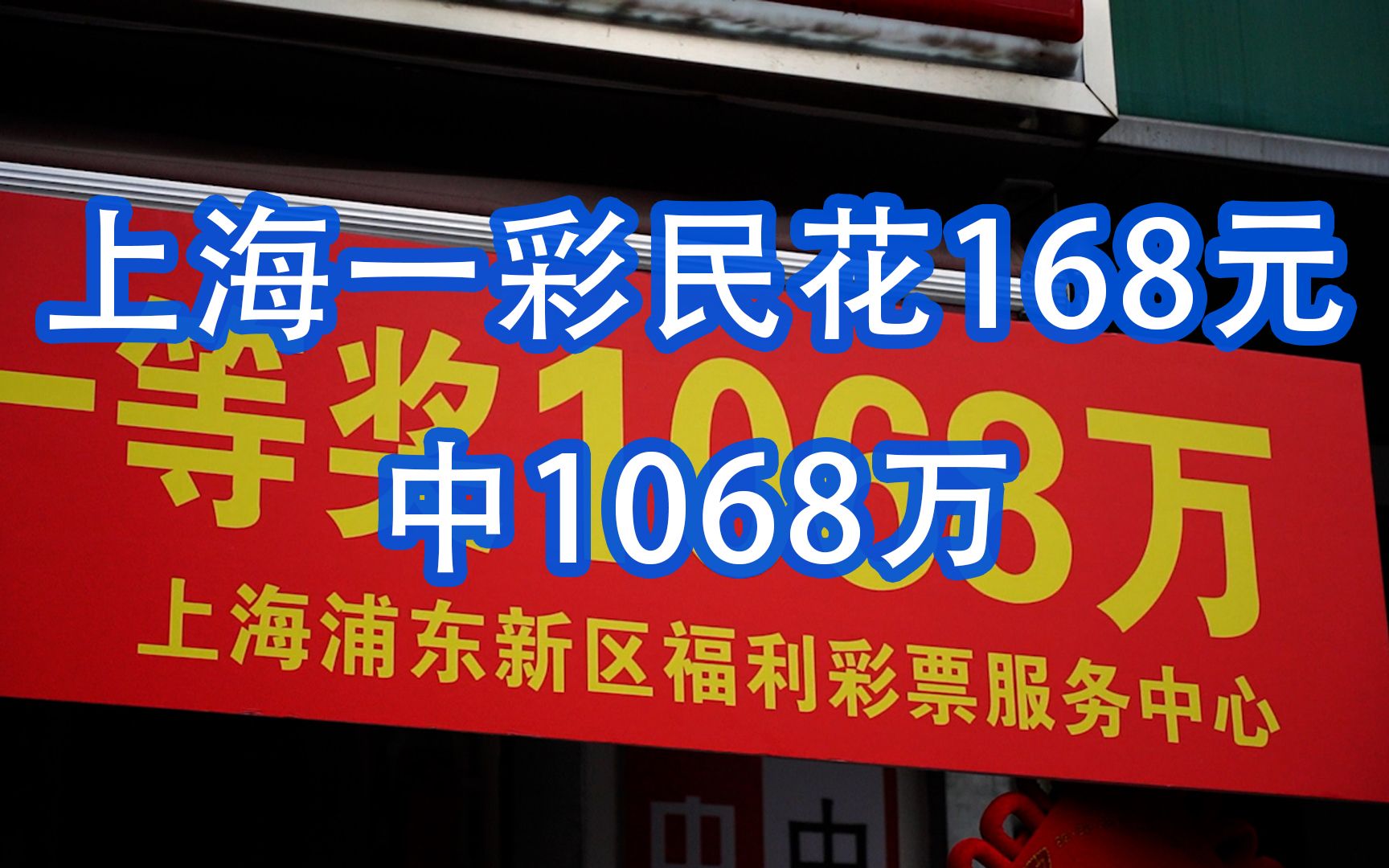 上海一彩民花168元中1068万