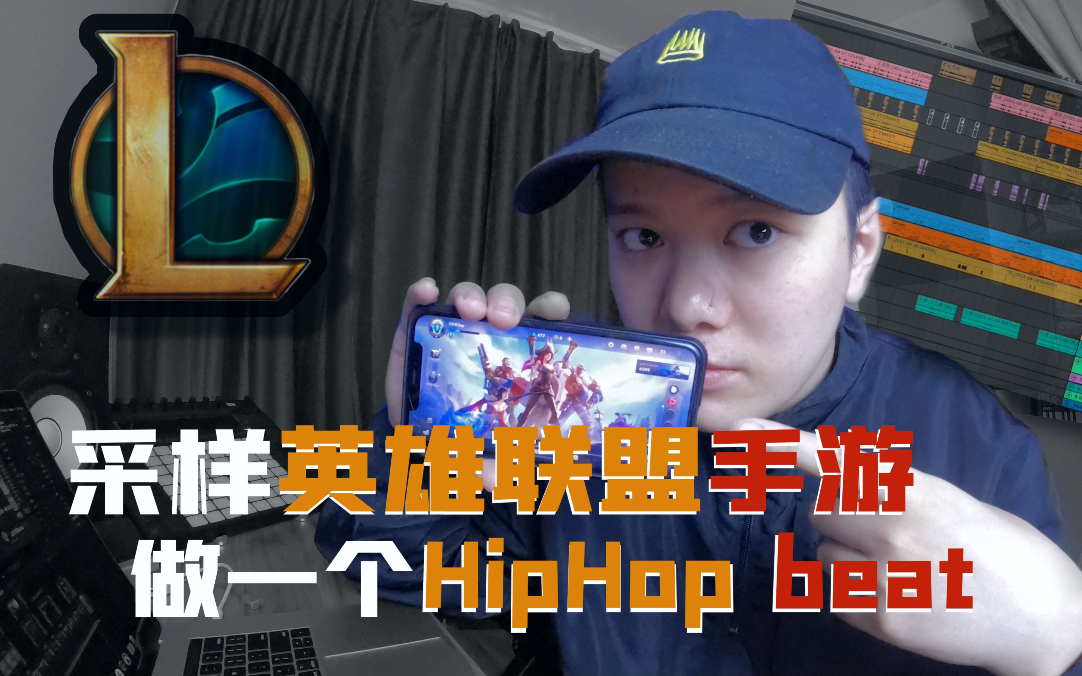 超难挑战!尝试采样英雄联盟手游版里的各种音效来做一个HipHop beat哔哩哔哩bilibili