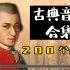 【70集】古典音乐大合集-200个小时-集中注意力-放松-助眠