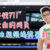 B站推出完全免费的网页版视频剪辑器？！-最全面的Bilibili视频编辑器教学
