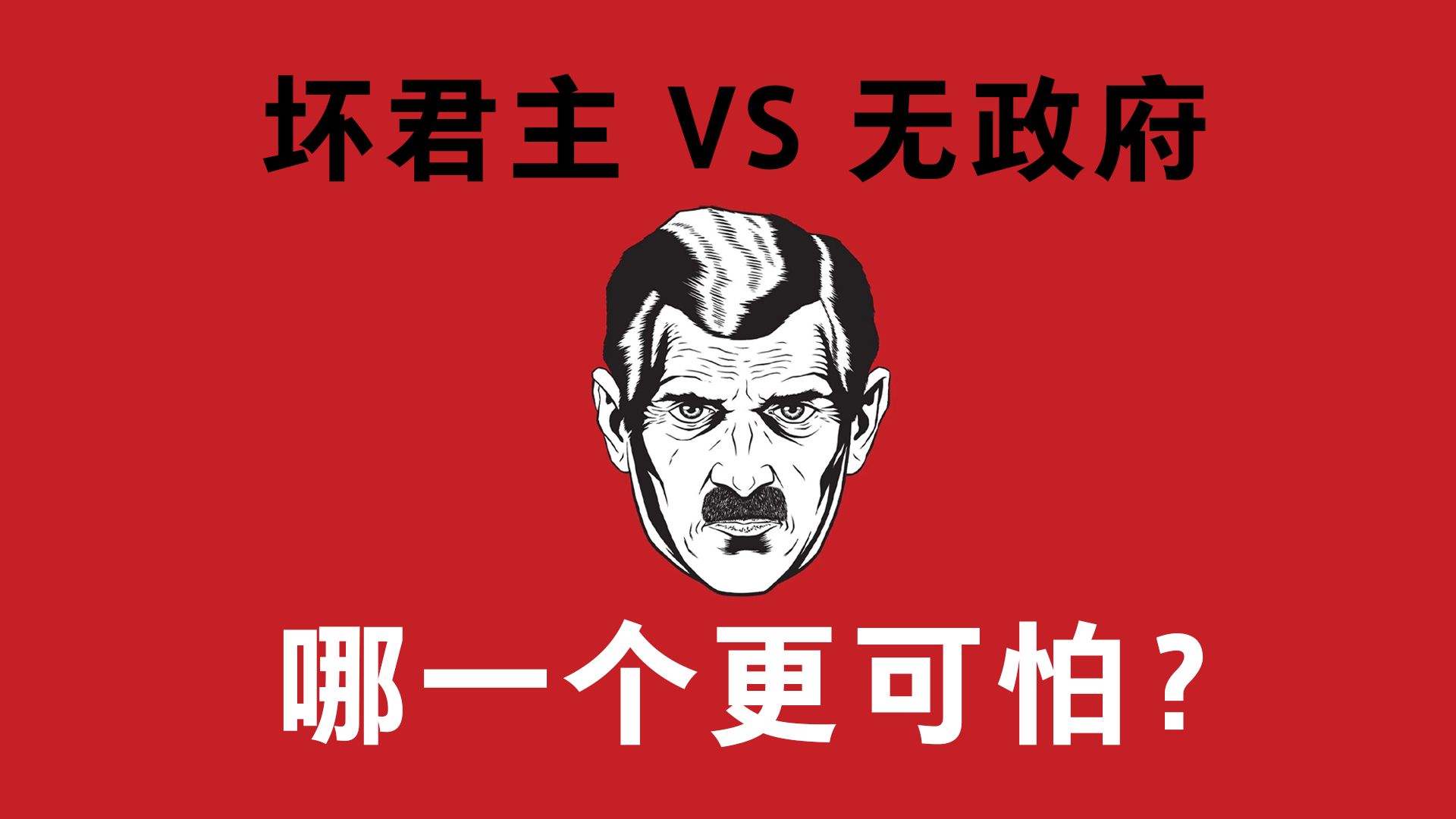 坏君主VS无政府：哪一个更可怕？利维坦：国家的起源