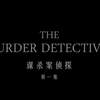 【】谋杀案侦探 全3集 The Murder Detectives