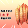能当锤子使的鲣鱼干，到底有多硬