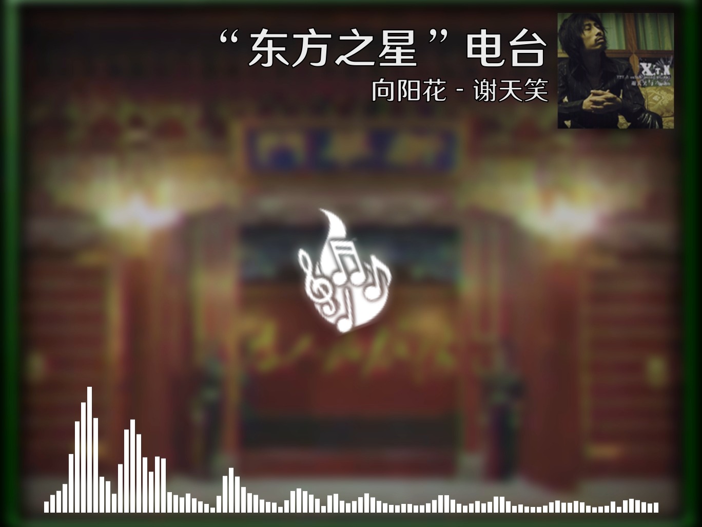 【烈焰升腾】TFR烈焰升腾电台 向阳花 - 谢天笑