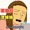 不 要 欺 负 天 津 妹 妹