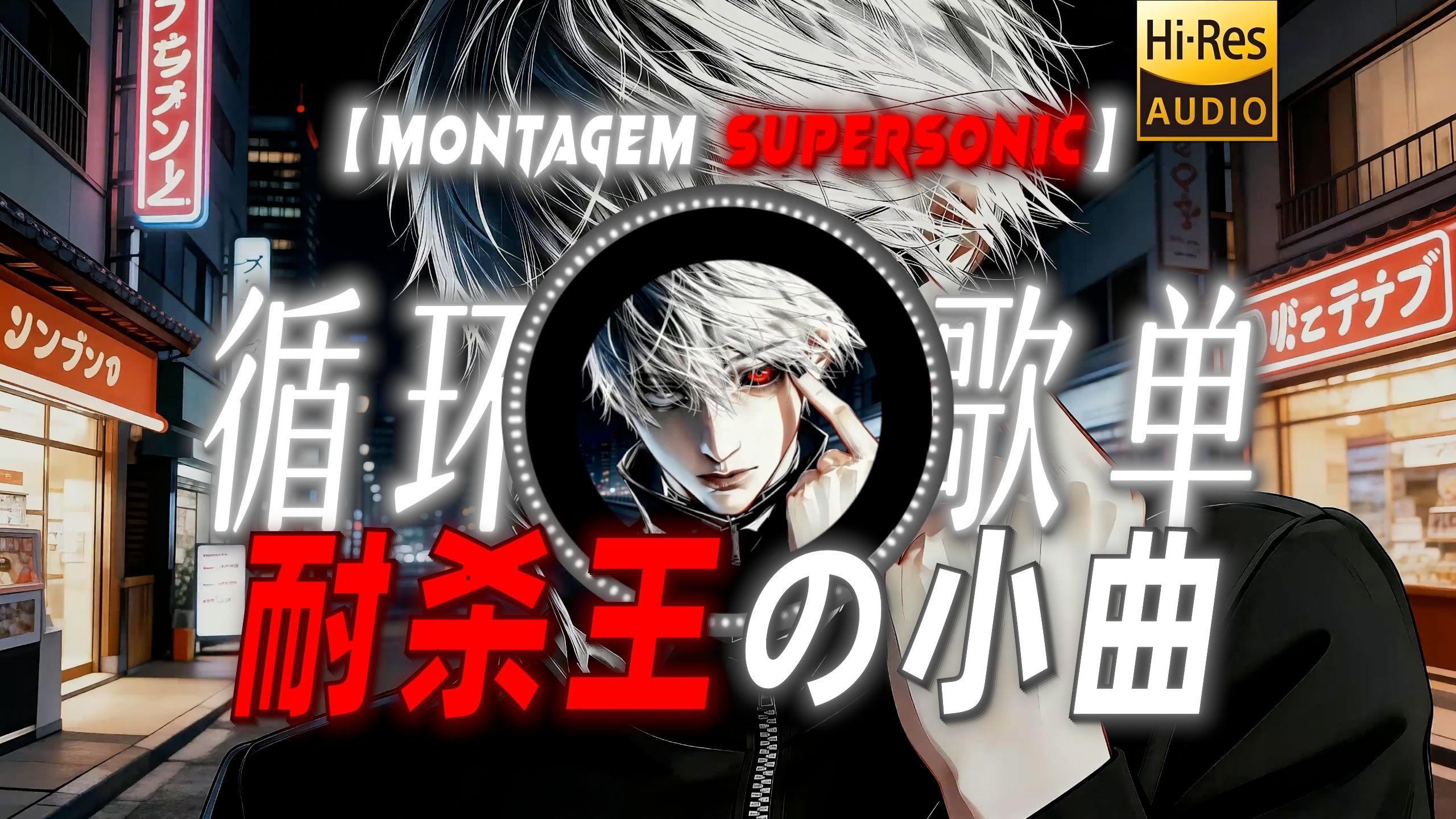 循环歌单|【Montagem Supersonic】|“【耐杀王の小曲】”