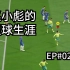 【FIFA20】EP02：切尔西？是那个被赵小彪进球的球队吗？
