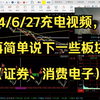 24/6/27充电视频，再简单说下一些板块（证券、消费电子