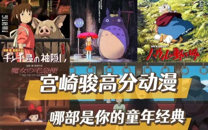 宫崎骏动漫系列，每部都是经典！你看过几部？