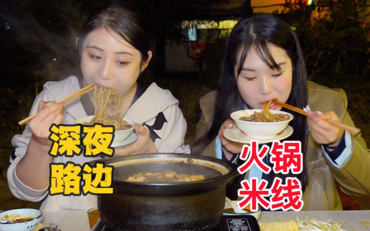 和闺蜜在街边吃热腾腾的火锅米线，这才是秋天的正确打开方式～太治愈了！