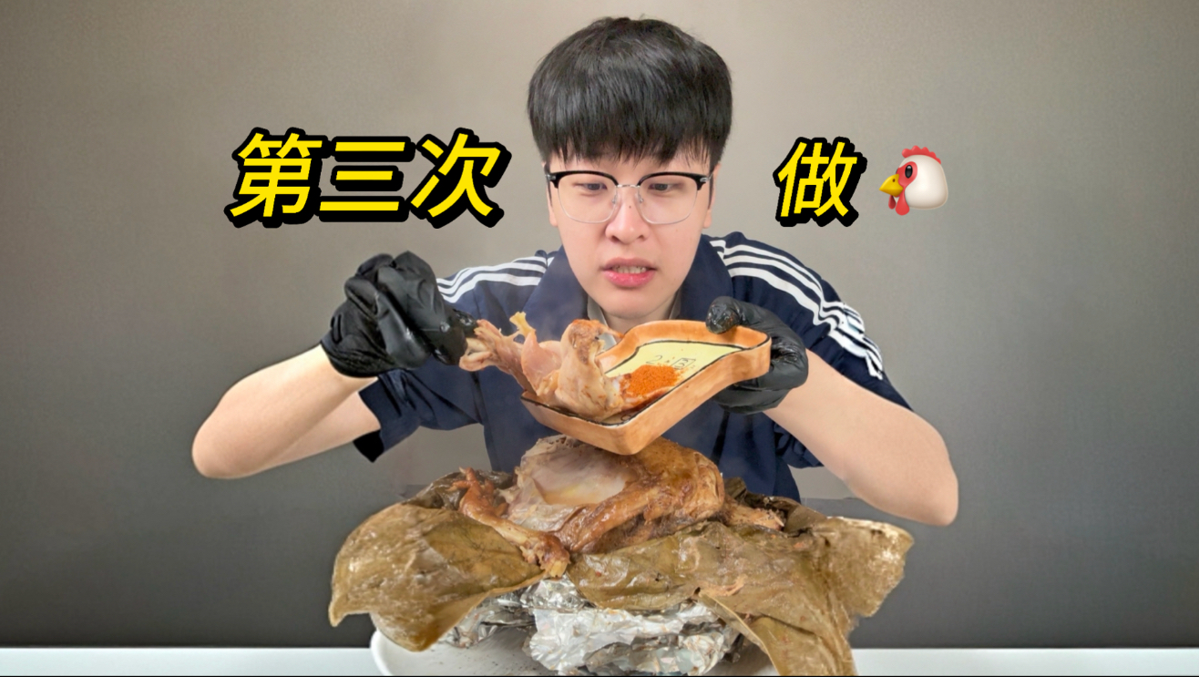 要我老命之《土窑鸡》