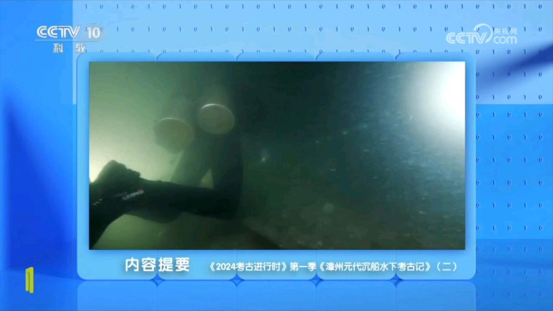 2024考古进行时 第一季 漳州元代沉船水下考古记（2）