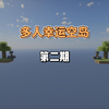 多人幸运空岛第二期_我的世界_游戏实况