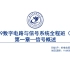 22杭州电子科技大学 杭电  考研 849数字电路与信号系统 信号 数电课程