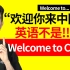 “欢迎你来中国”英语不是“Welcome to China”! | Welcome to 常见三种用法