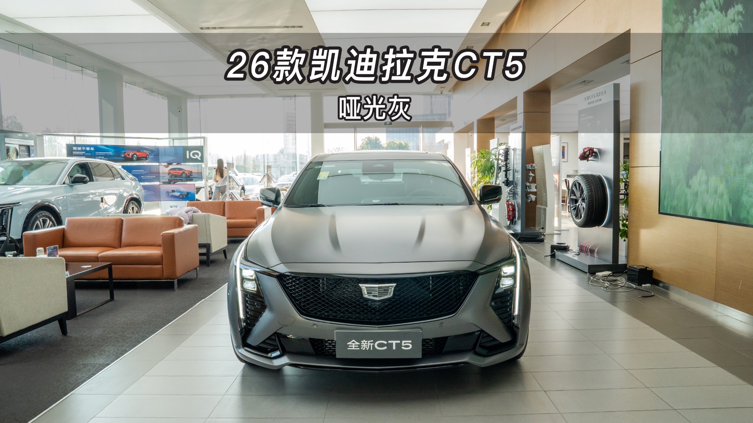 【大虾沉浸式试车】哑光灰！26款凯迪拉克CT5👉快来快来～带你沉浸式体验！