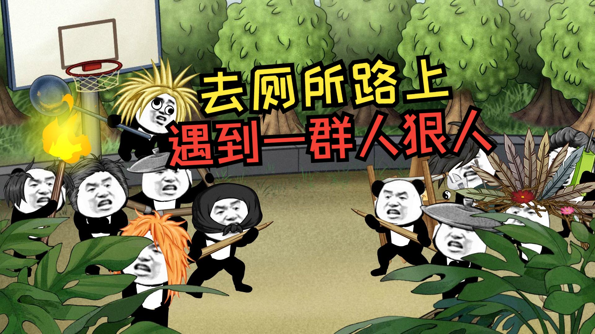 上厕所遇到一群人在对峙要怎么办