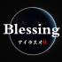 【37人合唱】Blessing|每年暑假一个大合唱