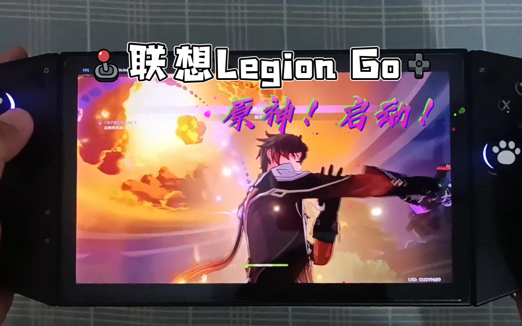 原神！启动！但是Legion Go掌机试玩