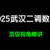 【顶级视角|多题秒杀】2025武汉二调数学逐题精讲