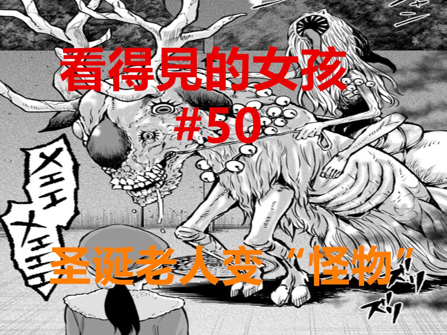 看得见的女孩55：圣诞老人变成圣诞“怪物”，幸好小椛神助攻！