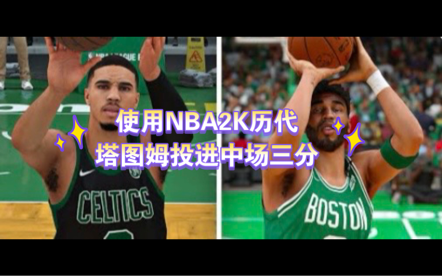 使用NBA2K历代塔图姆投进中场三分