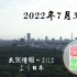 NHK ニュース 天気情報～おはよう日本 2022年7月31日（删减了违反社区规定的内容）