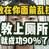 教狗上厕所（它敢当面乱拉，你就成功了90%了